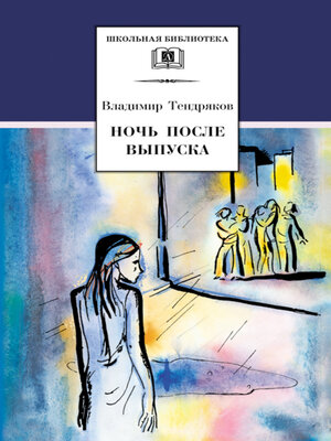 cover image of Ночь после выпуска (сборник)